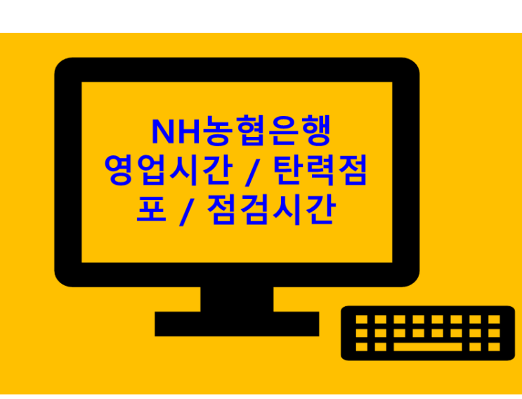 NH농협은행 영업시간 및 탄력점포, 점검시간 알아보자