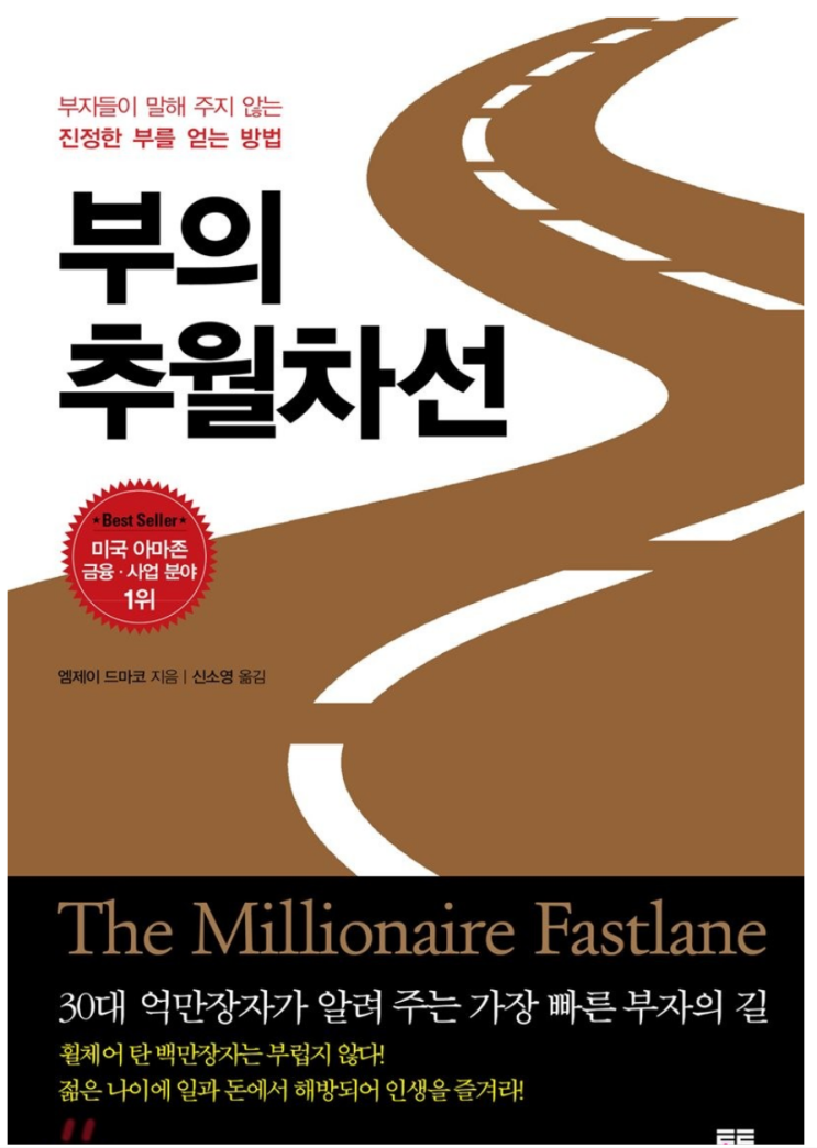  부의 추월차선 요약과 비판 엠제이 드마코 서평