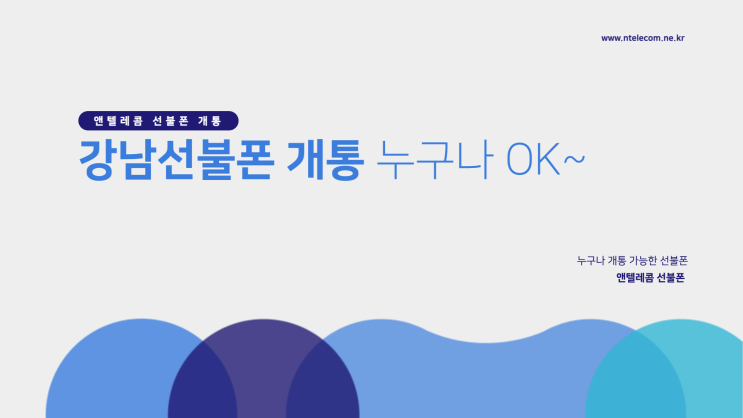  강남선불폰 개통 누구나 할 수 있습니다.