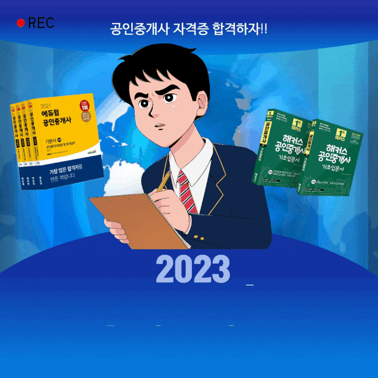  2023년 공인중개사 시험일정, 접수방법 (+ 본격 에듀윌,해커스 공인중개사 혜택비교)