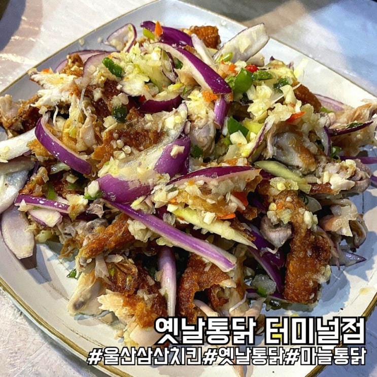  울산 남구 삼산 치킨 맛집 옛날통닭 터미널점 방문 후기!