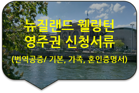 뉴질랜드 웰링턴 시민권(영주권) 신청을 위한 '기본증명서' '가족관계증명서' '혼인관계증명서' 번역공증