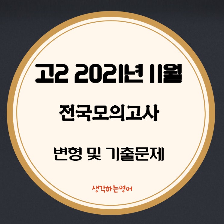  고2 2021년 11월 모의고사 변형 및 기출문제 1회