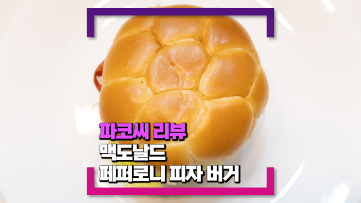 [내돈내산 솔직 리뷰] 맥도날드 페퍼로니 피자 버거 - 페퍼로니와 토마토 피자 소스로 더욱 맛있게 즐기는 빅맥 스타일 버거