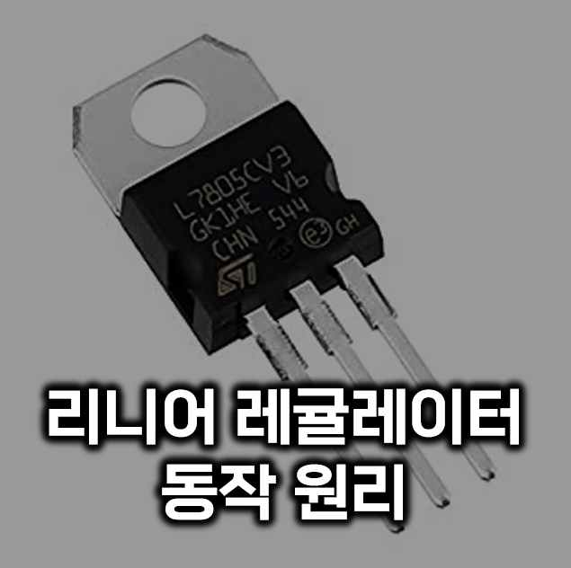 안정화 전원의 기본 동작 원리 (리니어 파워 서플라이/시리즈 레귤레이터)