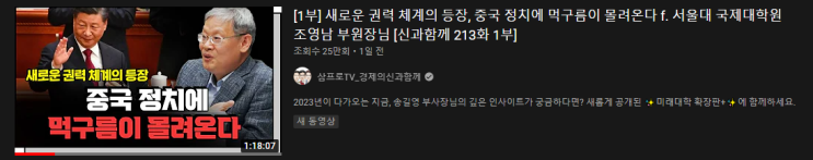  [영상추천] 시진핑 3연임 확정, 앞으로의 전망은?