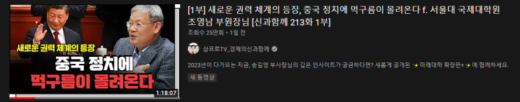 [영상추천] 시진핑 3연임 확정, 앞으로의 전망은?