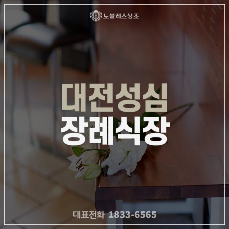  효율적인 장례가 이루어진 대전성심장례식장