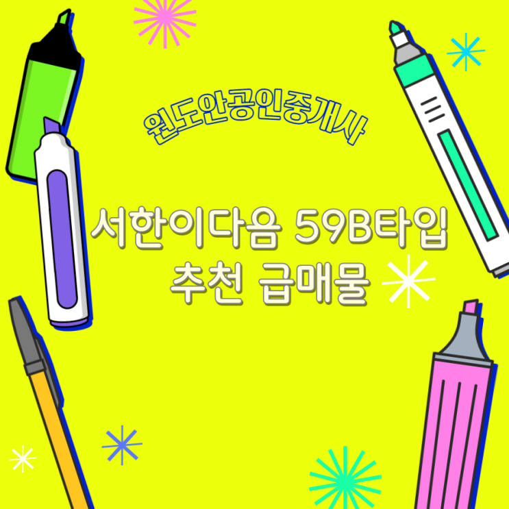  둔곡 서한이다음 59B타입 추천 급매물 고층 중층 저층
