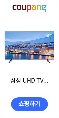 삼성 UHD TV 50인치 스마트TV 넷플릭스 지원 삼성전자 직배송, 스탠드형 + 폐가전수거 가능 오늘 이가격이면 득템