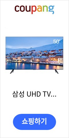 삼성 UHD TV 50인치 스마트TV 넷플릭스 지원 삼성전자 직배송, 스탠드형 + 폐가전수거 가능 오늘 이가격이면 득템 삼성 UHD TV 50인치 스마트TV 넷플릭스 지원 삼성전자 직배송, 스탠드형 + 폐가전수거 가능 오늘 이가격이면 득템