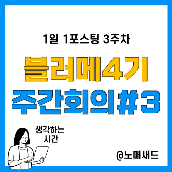 1일 1포스팅 3주째 진행 중, 어떤 변화가 있었을까? 1일 1포스팅 3주째 진행 중, 어떤 변화가 있었을까?