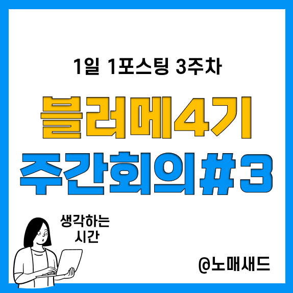 1일 1포스팅 3주째 진행 중, 어떤 변화가 있었을까?