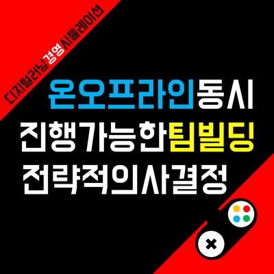 의사결정 팀빌딩 게임! 최대 성과를 내기 위한 <GreatWin>