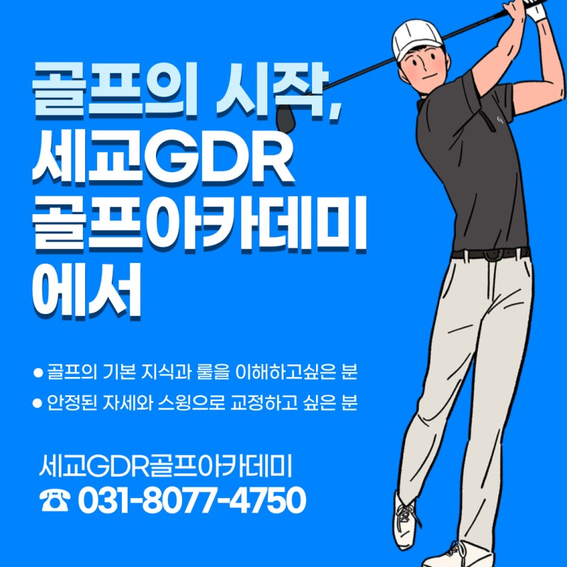 [세교골프]GDR+골프연습장에서 골프기본용품 알려드릴게요!