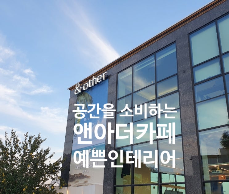  [구리 카페 맛집] 분위기 좋은 앤아더(&other)