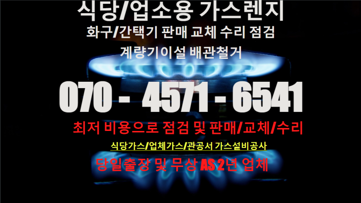  주방화구수리 출장업체 찾기 간택기수리 업소용가스렌지 점검받기