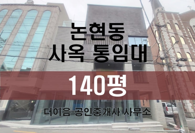  강남 통임대 140평, 논현동 사옥 사무실 임대 논현역 가성비
