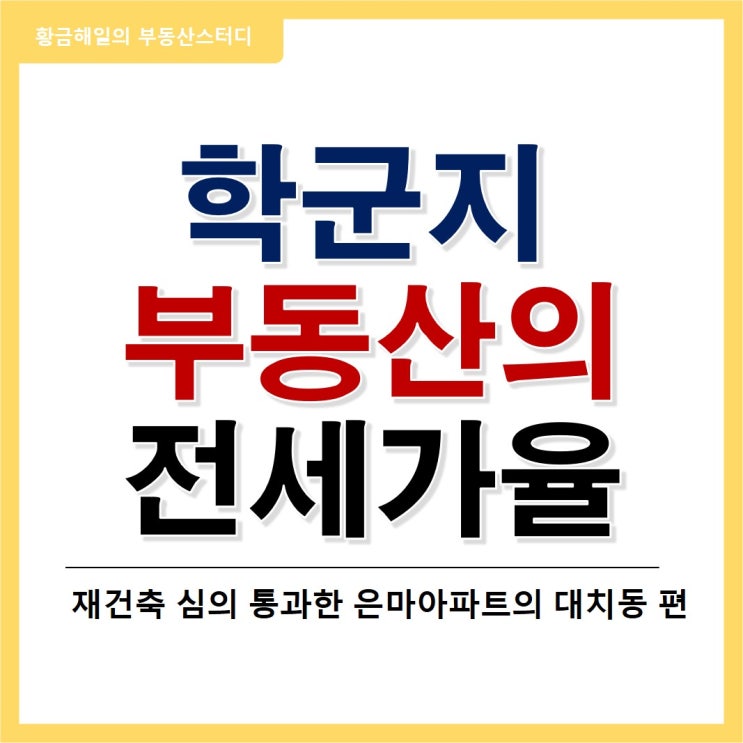  주요 학군지 전세가율로 보는 부동산 현황과 전망, 대치동 편(feat. 은마아파트)
