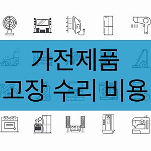 현대해상) 가전 제품 수리 비용 담보도 천차만별?