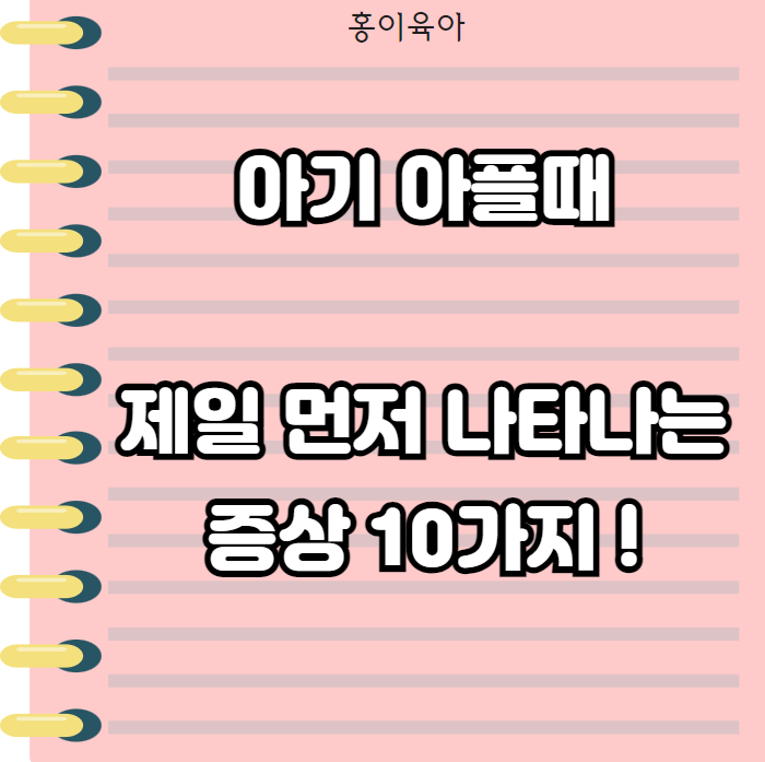  아기 아플 때 증상, 초기에 나타나는 증상 10가지