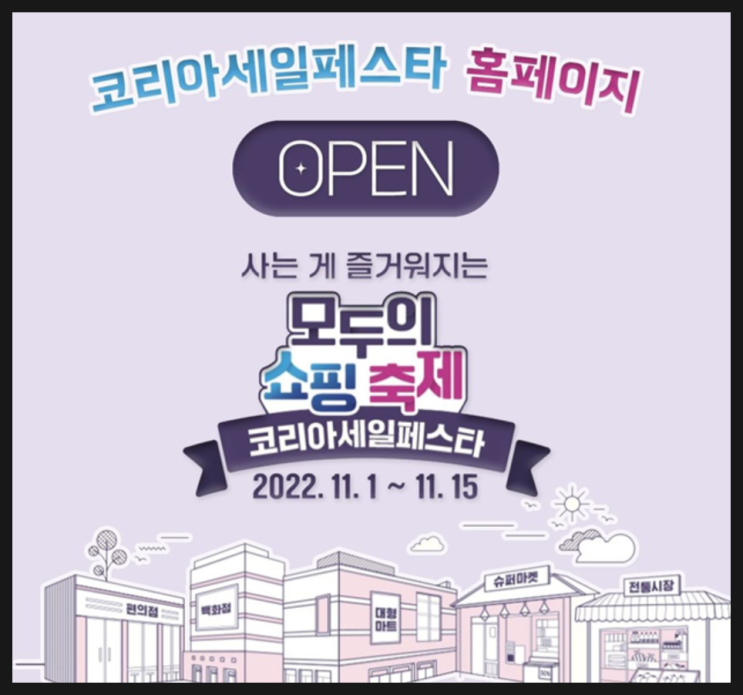  '반값할인' 2022 코리아세일페스타(리퍼, 중고, 프로모션)