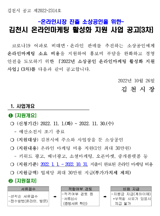 [경북] 김천시 2022년 3차 소상공인 온라인마케팅 활성화 지원사업 공고