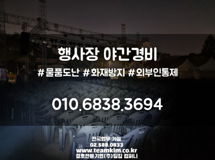  행사장 야간경비/야간방범/화재방지 전문경호업체