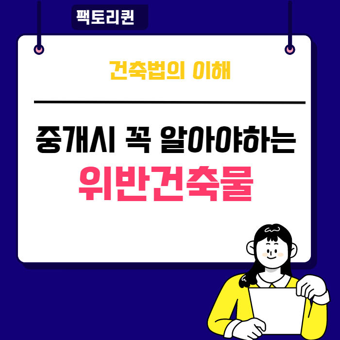  위반건축물 (불법건축물) - 건축법의 이해