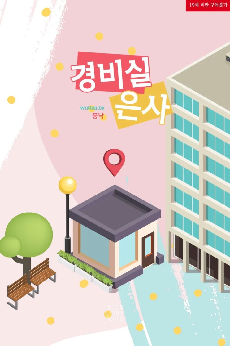 BL소설 리뷰) 몽낙-경비실 은사 BL소설 리뷰) 몽낙-경비실 은사