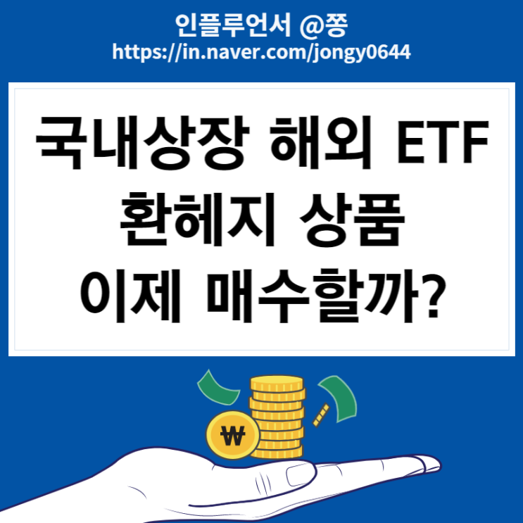 국내상장 해외ETF 환헤지 이제 투자시작해도? 원달러환율 시세 하락 (환노출 뜻 차이점) 국내상장 해외ETF 환헤지 이제 투자시작해도? 원달러환율 시세 하락 (환노출 뜻 차이점)