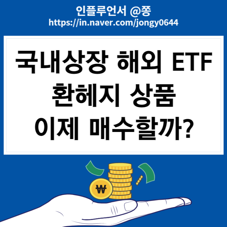 국내상장 해외ETF 환헤지 이제 투자시작해도?  원달러환율 시세 하락 (환노출 뜻 차이점)