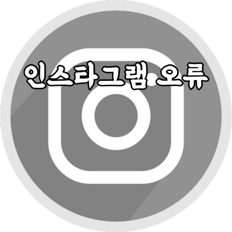  인스타그램 계정 일시 차단 비활성화 로그인 오류