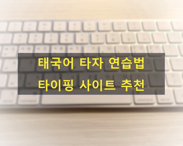  태국어 타자 연습하는 법, 타자연습 추천 - 한영 태국어