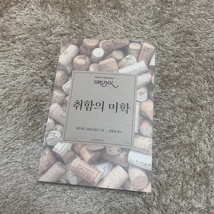  취함의 미학 - 에드워드 슬링거랜드 지음 / 김동환 옮김 / 고반
