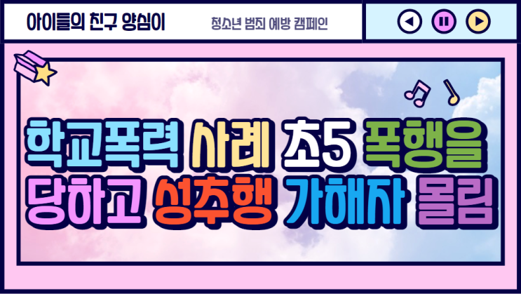 [학교폭력 사례]폭행을 당하고 오히려 성추행범으로 고소당한 초등학교 5학년
