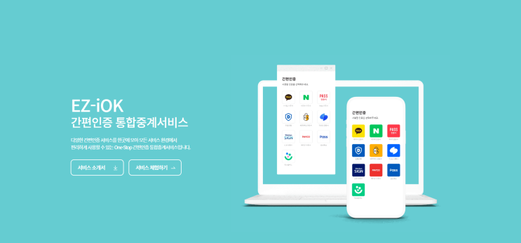  사용자와 온라인 서비스 제공업체 편의성에 중점을 둔 '통합인증서비스'
