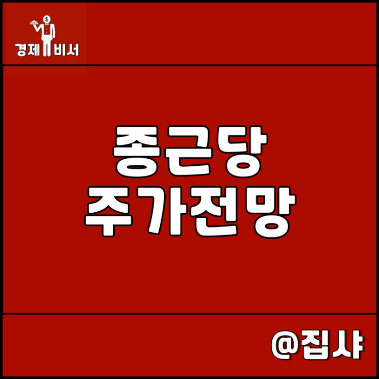  종근당 주가 전망 자누비아 중국 시장 정조준