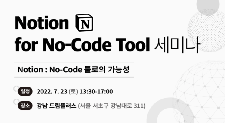  [노션]Notion for No-Code Tool 세미나