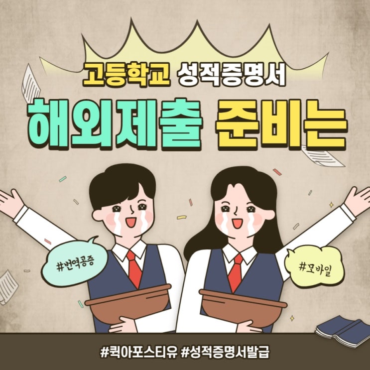  고등학교 성적증명서, 해외 유학시 어떻게 제출해야할까?
