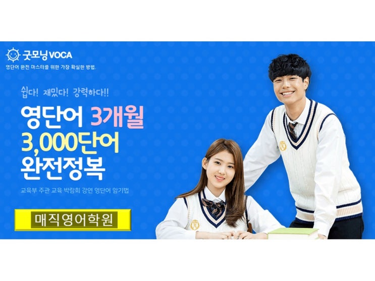  영단어 1개월 1000단어 완전정복, 굿모닝보카 공부법으로~