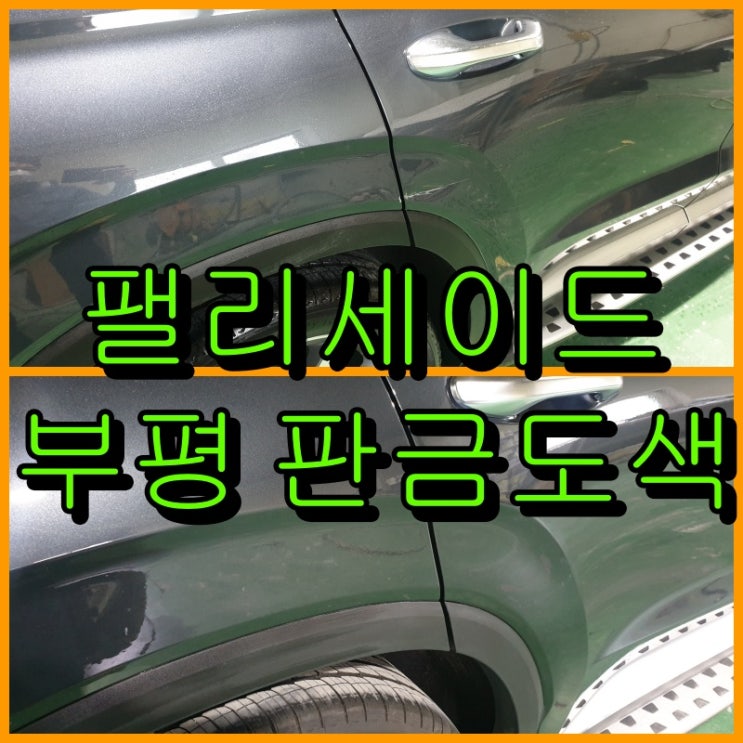  팰리세이드 문짝, 휀다 부평 판금도색으로 복원