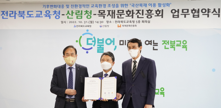 산림청·전북교육청·목재문화진흥회, 학교 목재 이용 활성화를 위한 업무협약(MOU) 체결 산림청·전북교육청·목재문화진흥회, 학교 목재 이용 활성화를 위한 업무협약(MOU) 체결