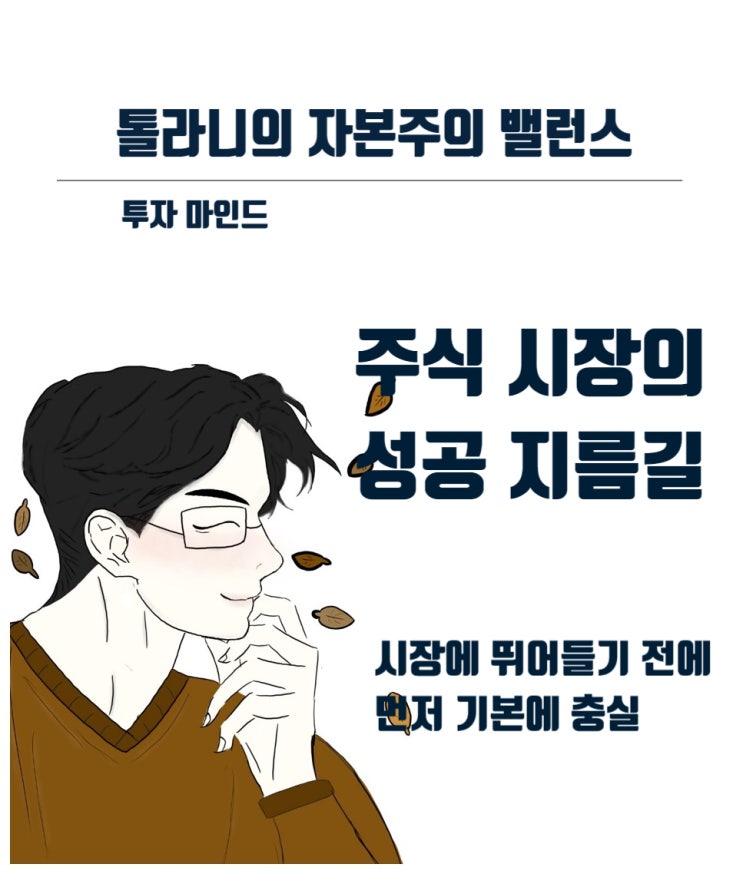 주식투자로 성공하기를 바라는 투자자라면 ㅇㅇ과 ㅇㅇㅇ을 함께 짝을 이루어 가지고 있어야 한다.