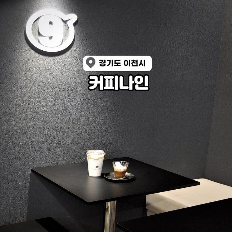  이천커피맛집 커피나인 원두 맛있는 카페