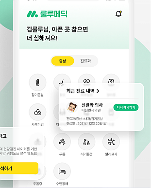  비대면진료 어플 룰루메딕 24시간 진료부터 약배달까지 한번에