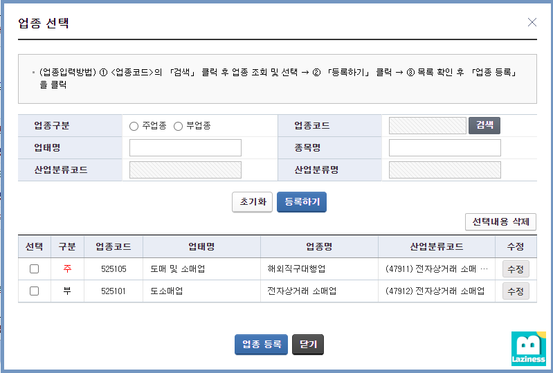 국세청 홈텍스 사업자 등록 정보(개인) 정정 방법, 업종 코드 및 연락처 변경 (해외직구대행업, 주업종, 부업종 변경, 상호 및 ...