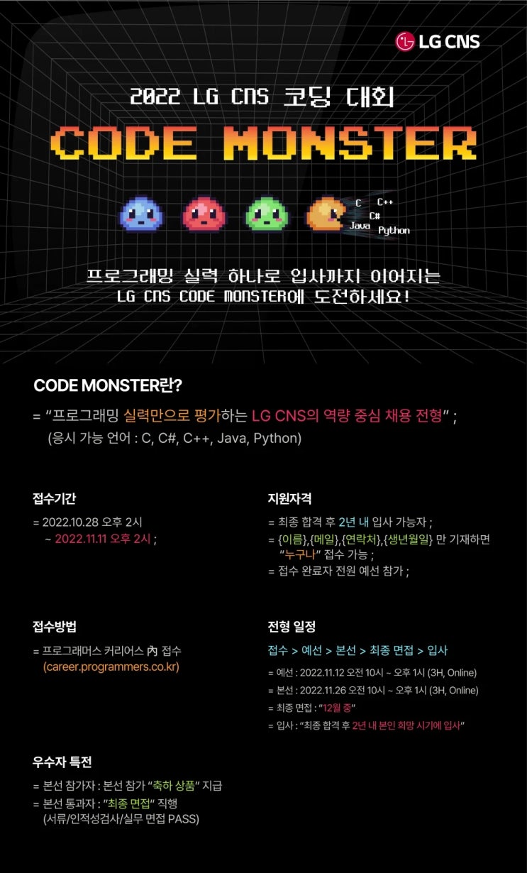 [공모전] 2022 LG CNS 코딩대회 Code Monster 공모전