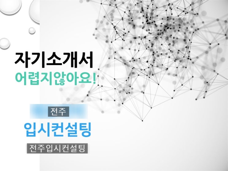  [전주 자소서컨설팅] 자기소개서 작성 잘 하는 노하우
