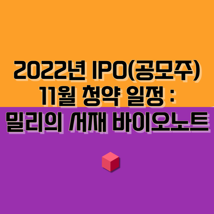 2022년 IPO(공모주) 11월 청약 일정 : 밀리의 서재 바이오노트